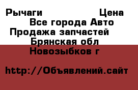 Рычаги Infiniti m35 › Цена ­ 1 - Все города Авто » Продажа запчастей   . Брянская обл.,Новозыбков г.